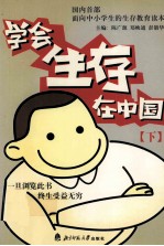 学会生存在中国 下