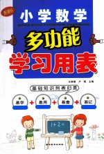 小学数学多功能学习用表