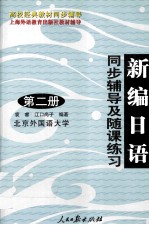 新编日语 同步辅导及随课练习 第2册