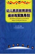 幼儿素质教育课程设计与实践引导