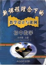 新课程理念下的教学设计与课例 初中数学 九年级 上