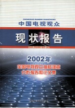 中国电视观众现状报告 2002年全国电视观众抽样调查分析报告和论文集