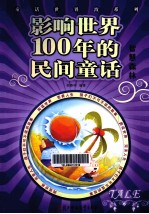 影响世界100年的民间童话 智慧森林