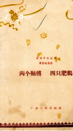 两个师傅 四只肥鸡 粤剧短剧选