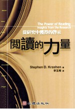 语文教育 阅读的力量 从研究中获得的启示