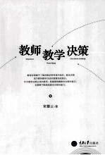 教师教学决策