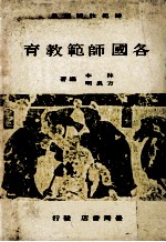 各国师范教育