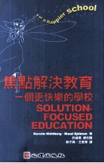 焦点解决  焦点解决教育  一个更快乐的学校