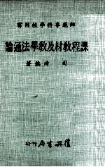 师范专科学校用书 课程教材及教学法通论