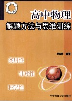 高中物理解题方法与思维训练