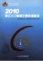 2010浙江人口普查主要数据解读