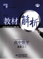 教材解析 高中数学 选修2-1 人教A版