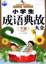 小学生成语典故大全 下