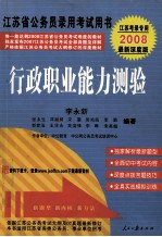 行政职业能力测验 2008最新版