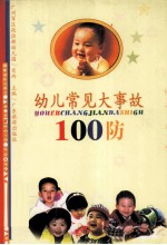 幼儿常见大事故100防