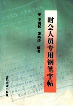 财会人员专用钢笔字帖