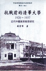 抗战前的清华大学 1928-1937 近代中国高等教育研究