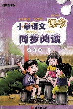 小学语文课外同步阅读 四年级 上