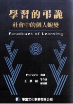 学习的吊诡 社会中的个人蜕变