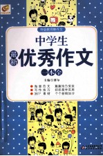 中学生最新优秀作文一本全