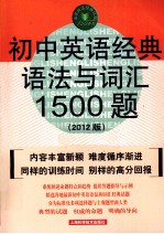 初中英语经典语法与词汇1500题 2012版