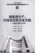 2006年上海大学博士学位论文 第2辑 制度再生产 中国农民的分家实践 以赣中南冈村为例