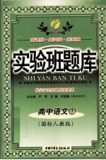 新课标·新实验·新成果 实验班题库 高中语文 1 （国标人教版）