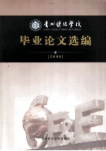 贵州财经学院 毕业论文选编2008