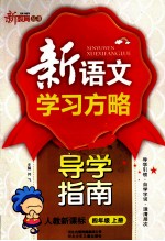 新语文学习方略 导学指南 人教新课标 四年级 上