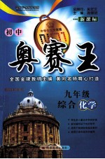 初中奥赛王 综合化学 九年级