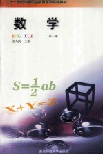 21世纪中等职业教育系列实验教材 数学 第1册