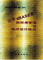 汉字dBASE 3 数据库管理与程序设计技术