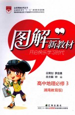 图解新教材 高中地理必修 3 湖南教育版