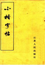 小楷字帖