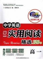 中学英语第一实用阅读精选120篇 高一 最新修订版