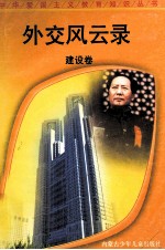 外交风云录 建设卷