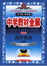 中学教材全解  高中英语  必修3  学案版  配套人民教育出版社实验教科书