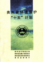 贵州省环境保护“十五”计划