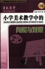 有效教学 小学美术教学中的问题与对策 新课程小学版