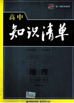 高中必备工具书  曲一线科学备考  高中知识清单  地理  课标版