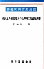 台湾省国民中小学学生作文发表能力之剖析