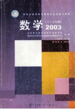 新世纪基础教育课程改革实践与探索 数学 一-六年级 2003