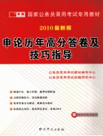 申论历年高分答卷及技巧指导 2010最新版