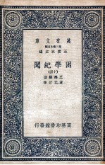 困学纪闻 14