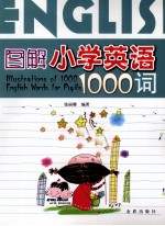 图解小学英语1000词