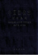 中国动物志 硬骨鱼纲、银汉鱼目、鳉形目、颌针鱼目、蛇鳚目、鳕形目