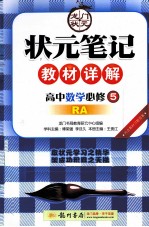 状元笔记教材详解 高中数学 必修5 RA