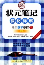 状元笔记教材详解 高中数学 必修1 RA 内含教材习题答案