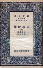 困学纪闻 6