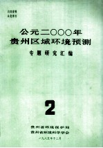 公元二000年贵州区域环境预测专题资料研究汇编.2